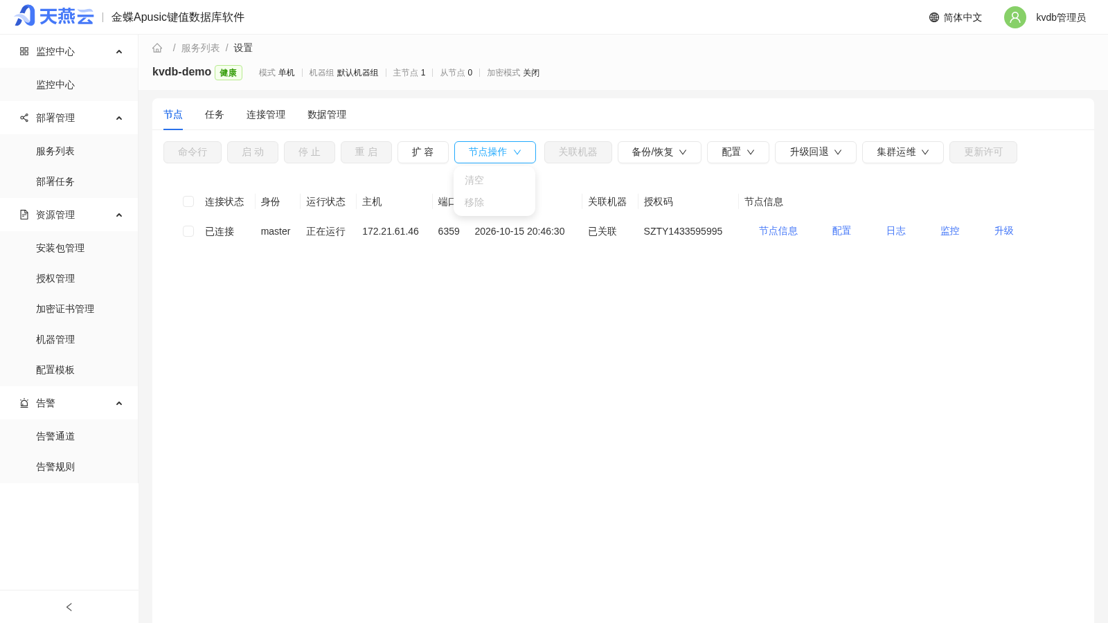 Apusic KVDB 集群管理