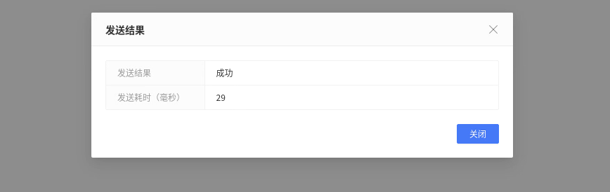 发送成功