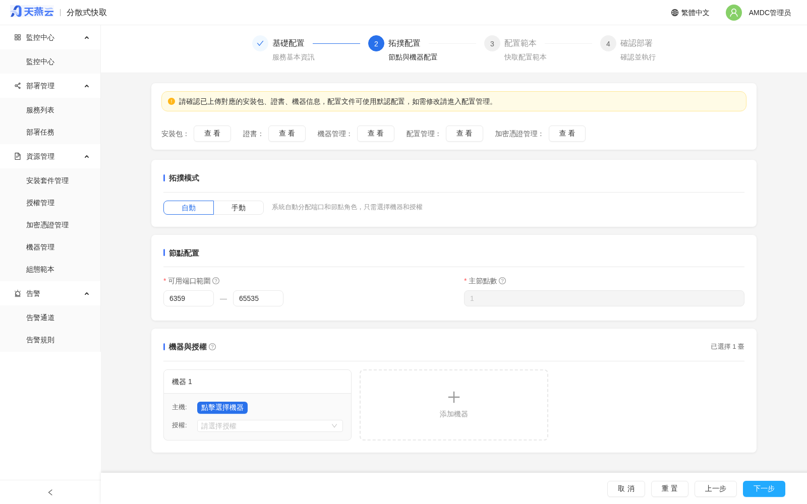 自動部署拓撲配置