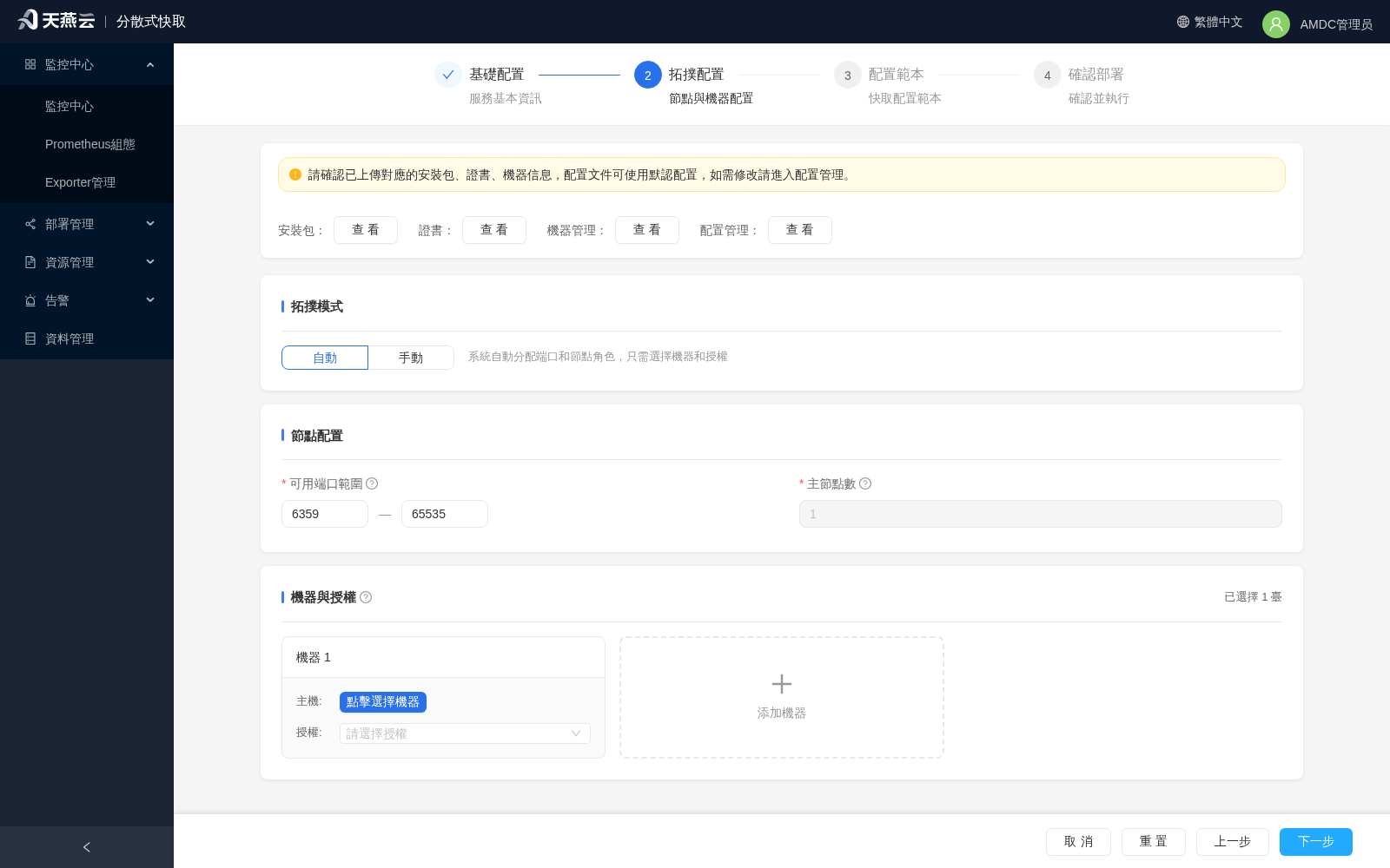 自動部署拓撲配置