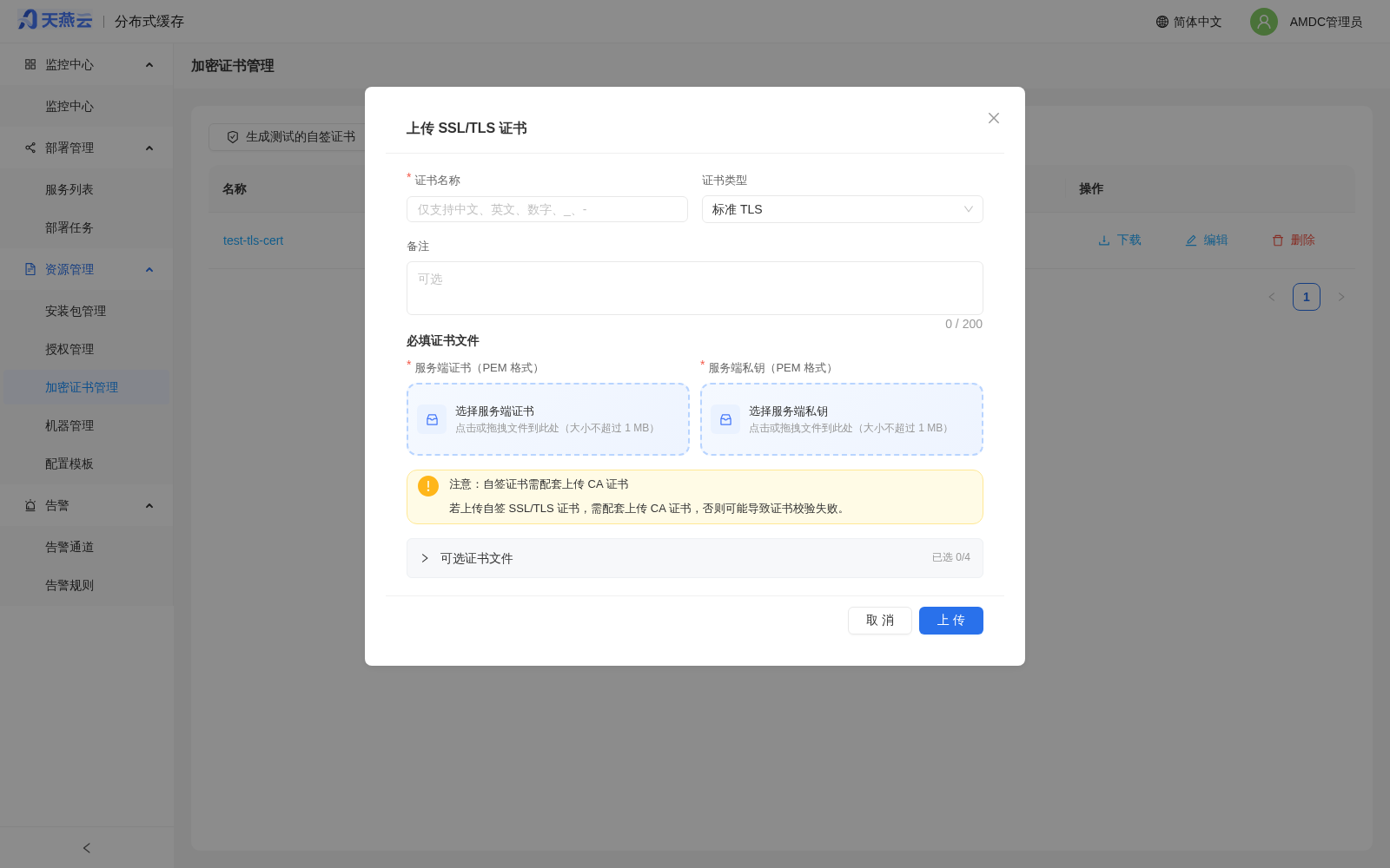 上传证书
