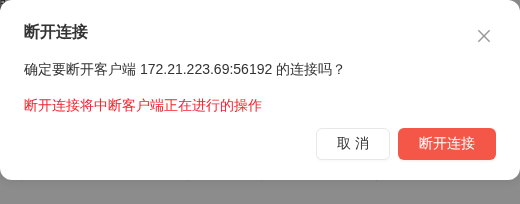 断开连接二次确认