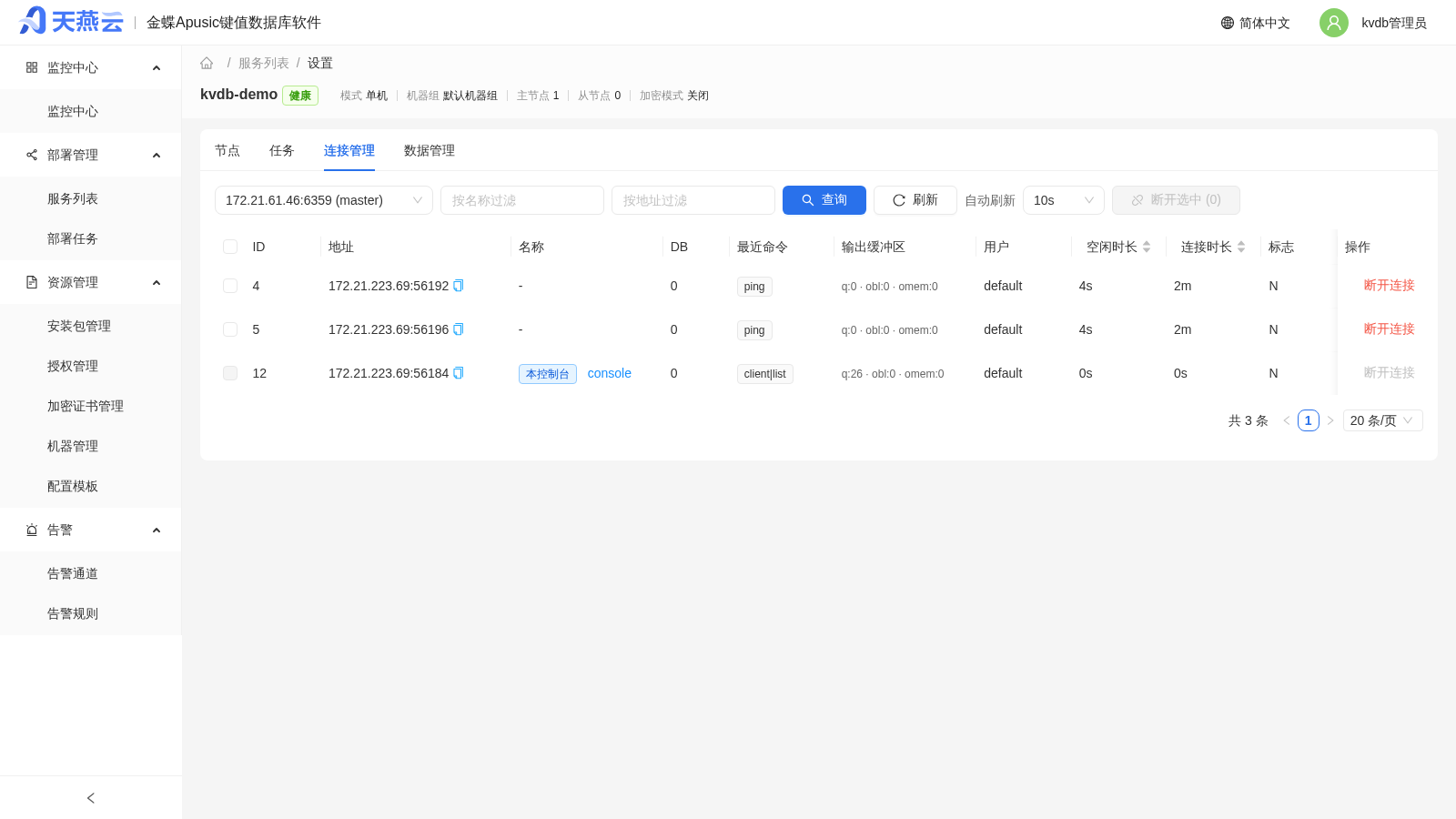 连接管理