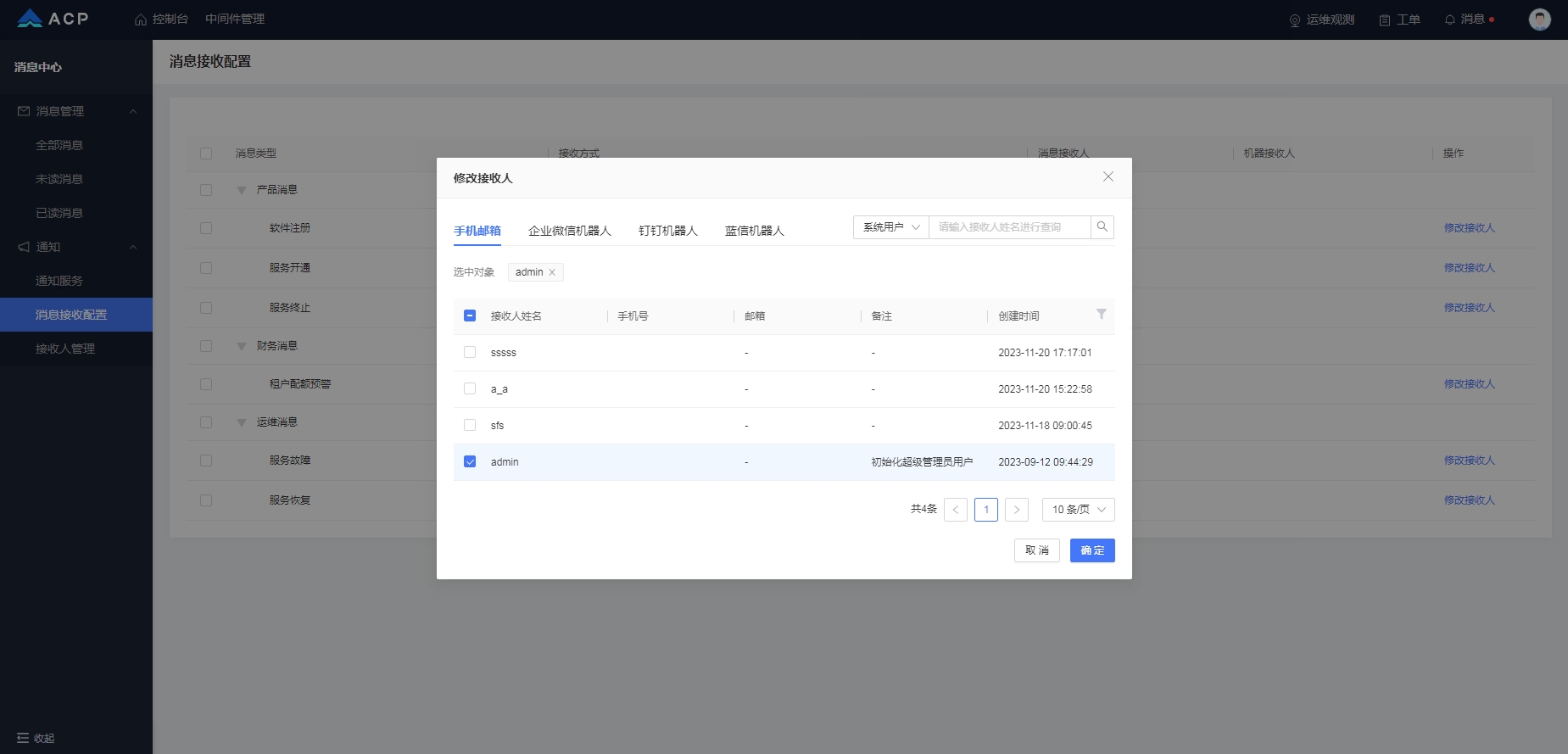 消息接受配置-修改接收人