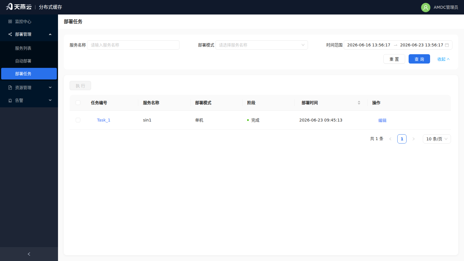 部署任务