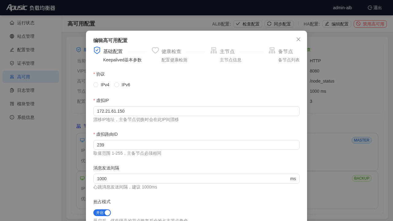 编辑 HA 配置