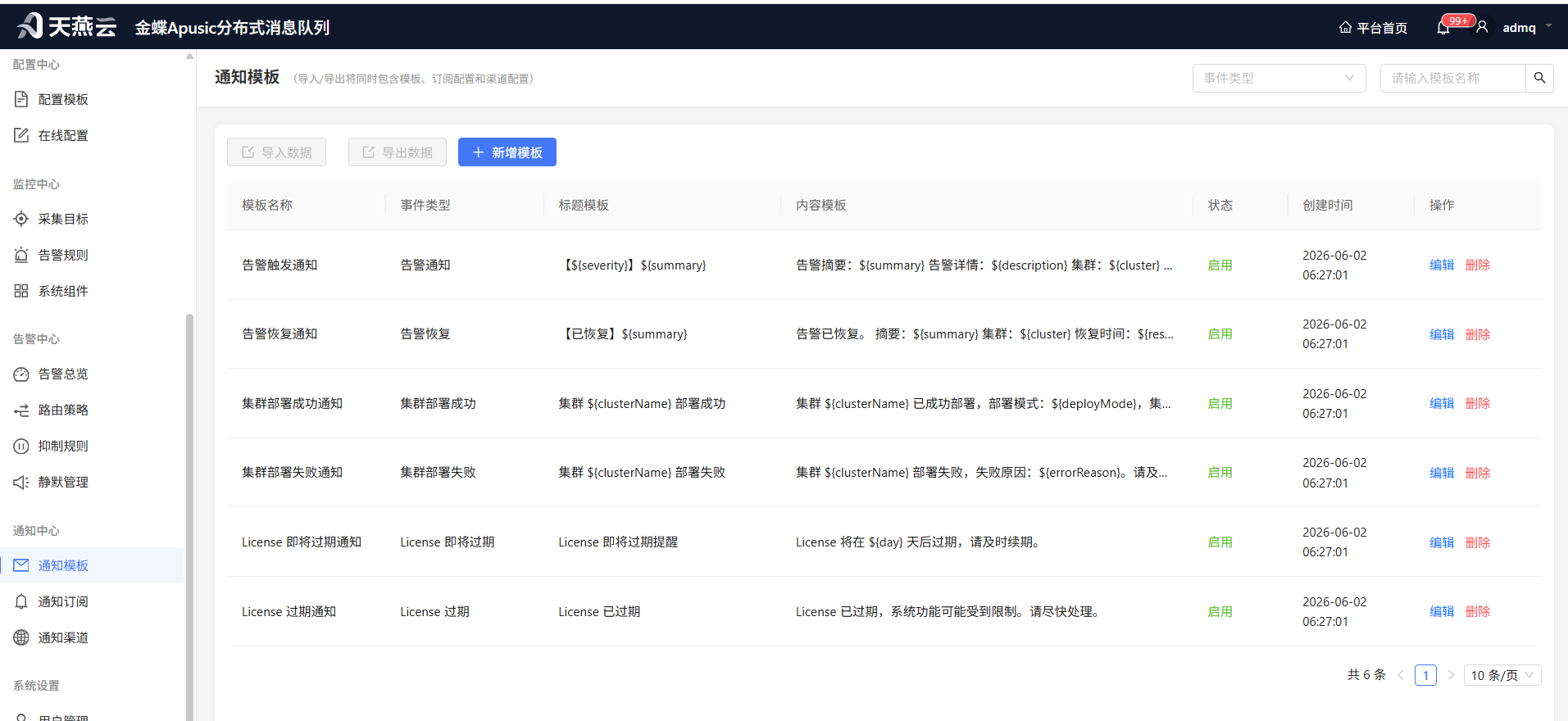通知模板管理