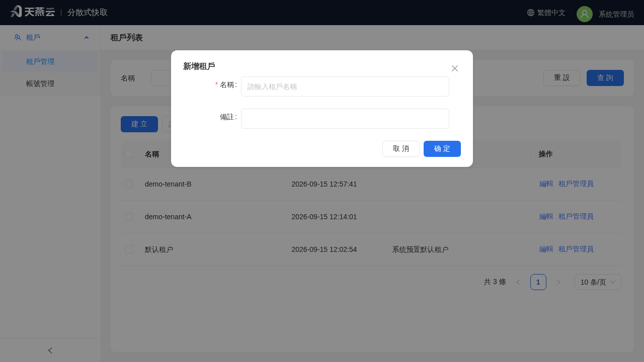 系統管理員 - 創建租戶對話框