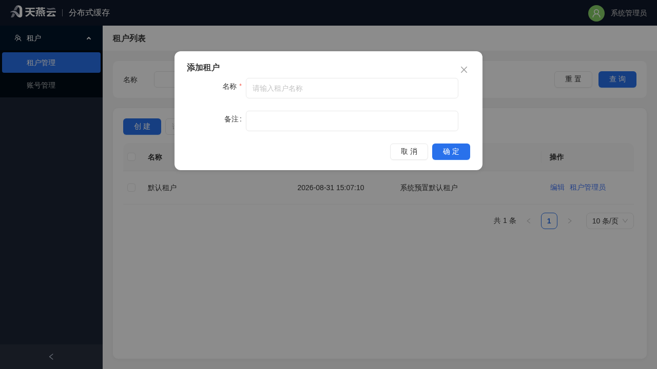 系统管理员 - 创建租户对话框