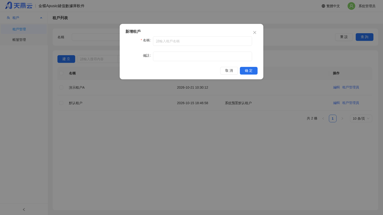 系統管理員 - 創建租戶對話框