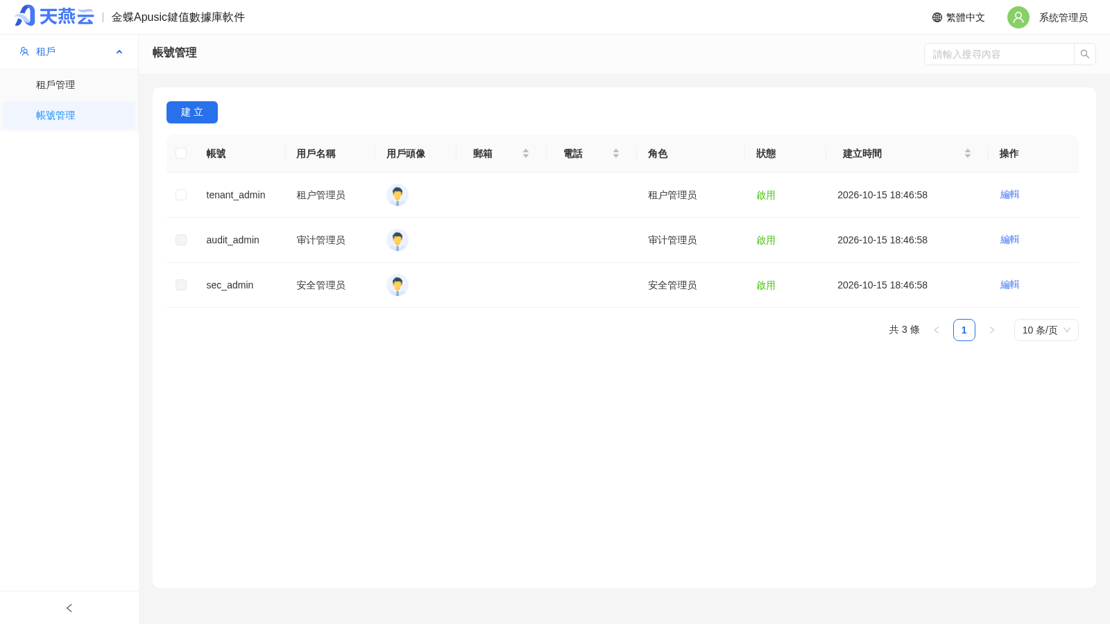 系統管理員 - 賬號管理列表