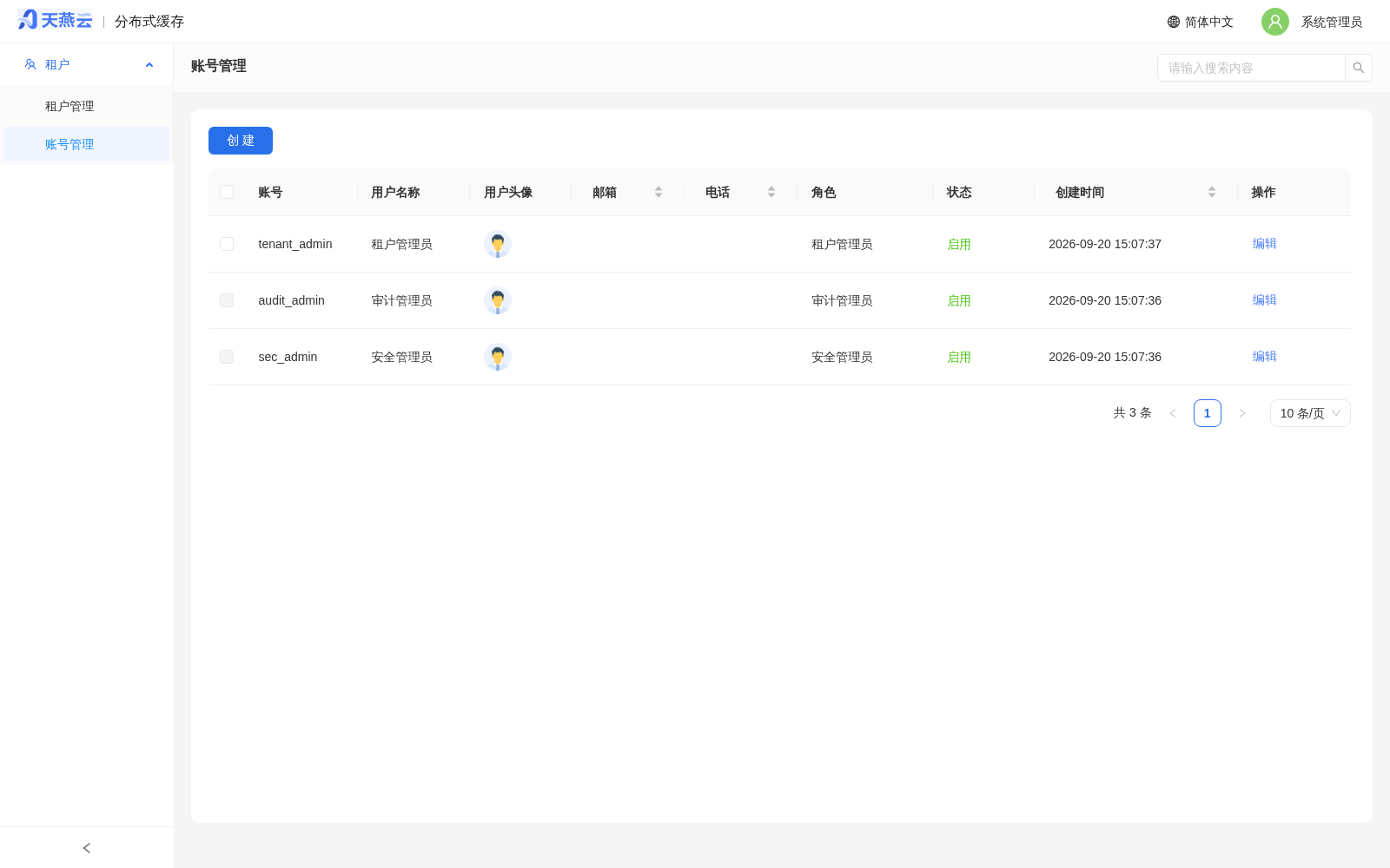 系统管理员 - 账号管理列表
