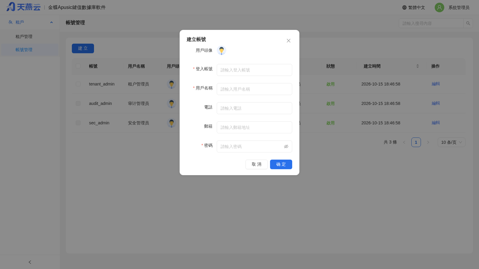 系統管理員 - 創建賬號對話框(用戶頭像 / 登入賬號 / 用戶名稱 / 電話 / 郵箱 / 密碼)