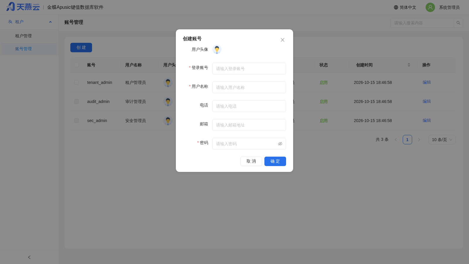 系统管理员 - 创建账号对话框(用户头像 / 登录账号 / 用户名称 / 电话 / 邮箱 / 密码)
