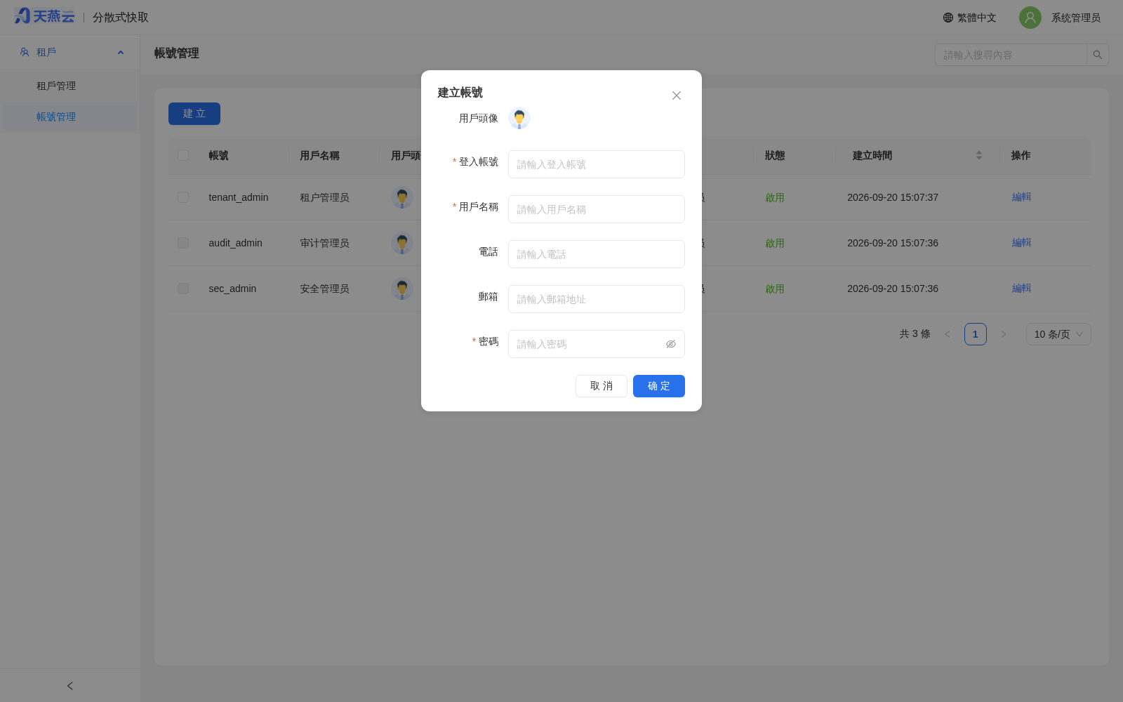 系統管理員 - 創建賬號對話框（用戶頭像 / 登入賬號 / 用戶名稱 / 電話 / 郵箱 / 密碼）