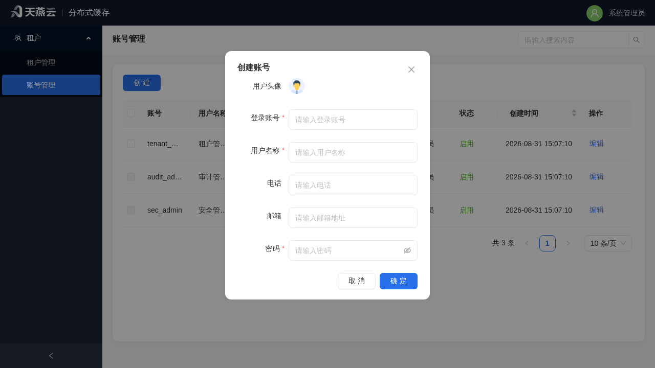 系统管理员 - 创建账号对话框(用户头像 / 登录账号 / 用户名称 / 电话 / 邮箱 / 密码)