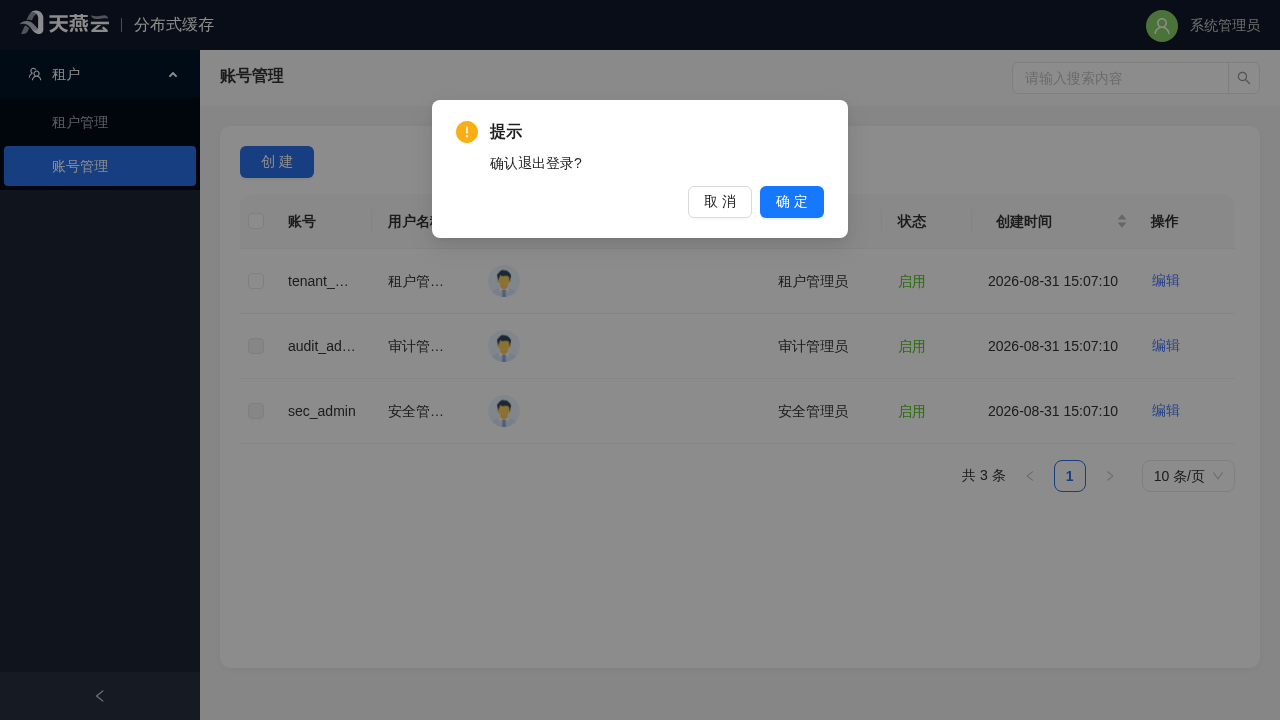 退出登录二次确认