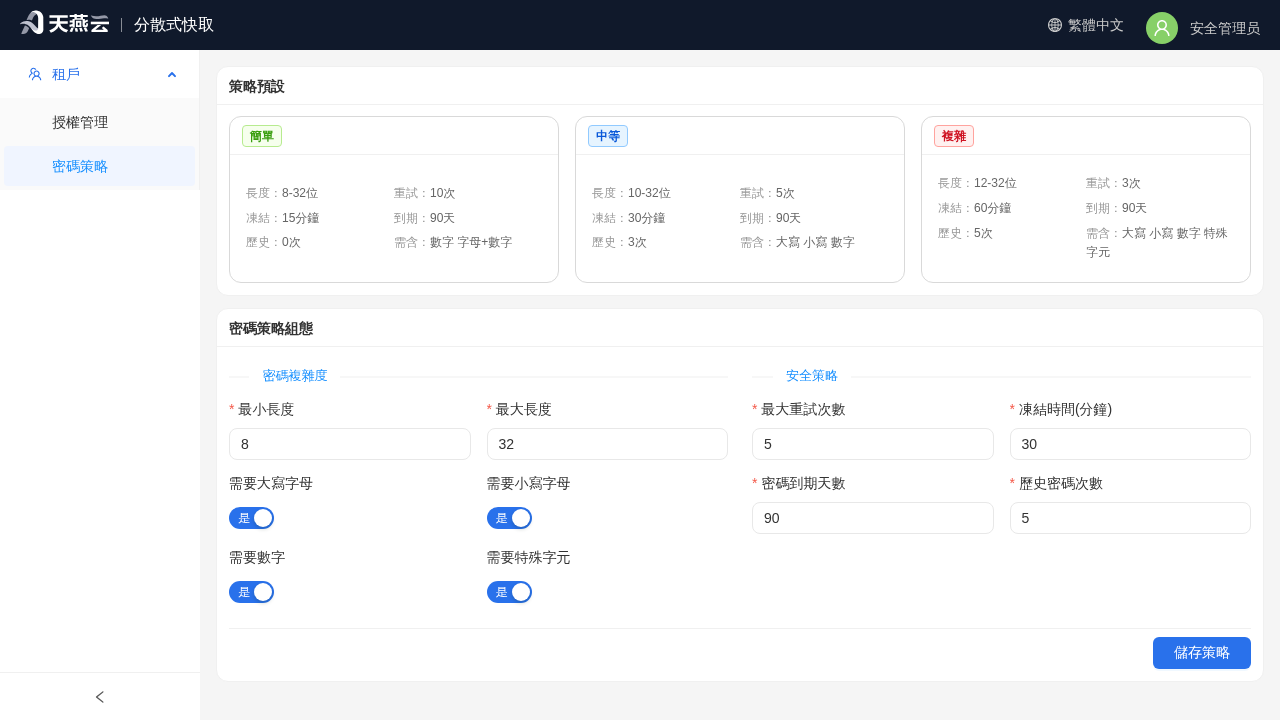 安全管理員 - 密碼策略配置頁(預設檔 + 密碼複雜度 / 安全策略)