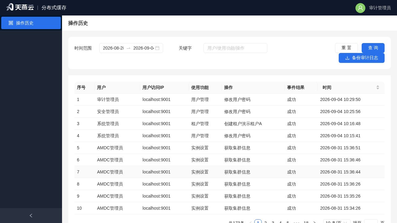 审计管理员 - 操作历史(审计日志列表)