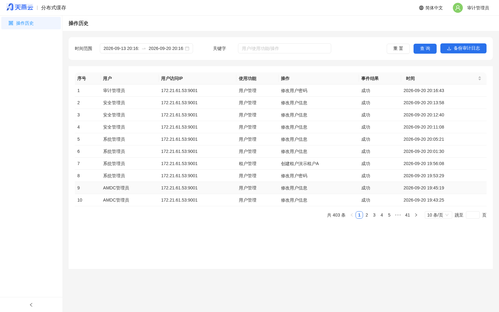 审计管理员 - 操作历史（审计日志列表）