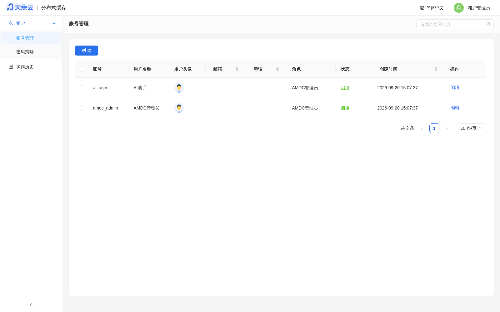 租户管理员 - 账号管理（仅本租户内的账号）