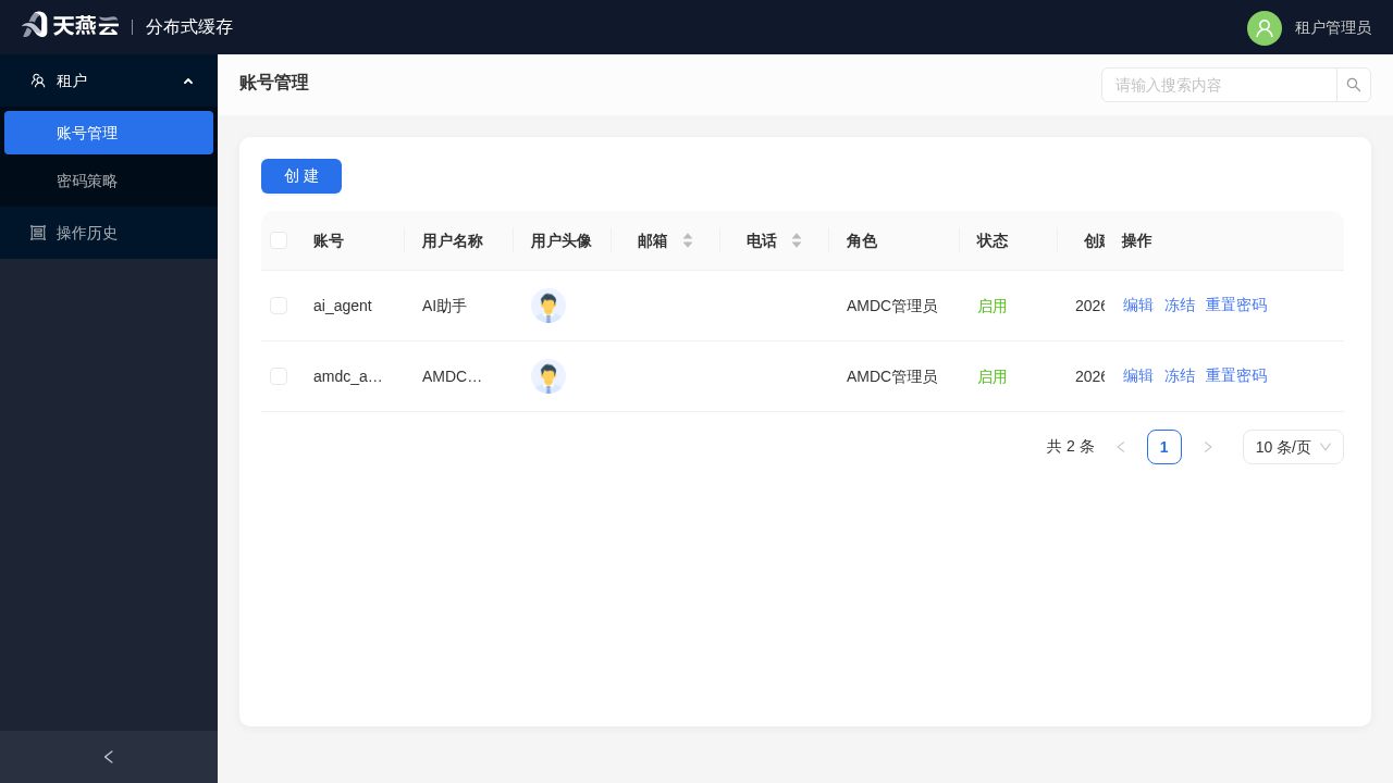 租户管理员 - 账号管理(仅本租户内的账号)
