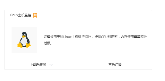 监控模板-linux主机