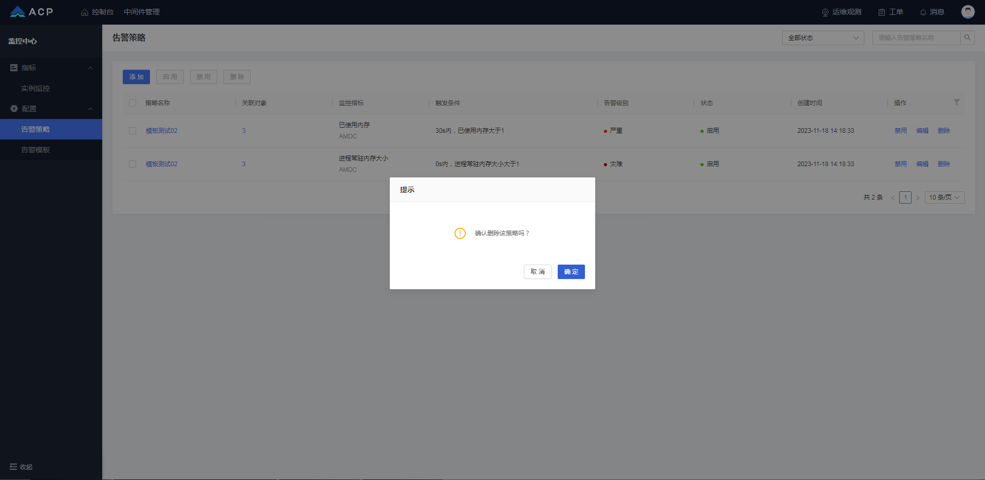 删除告警策略