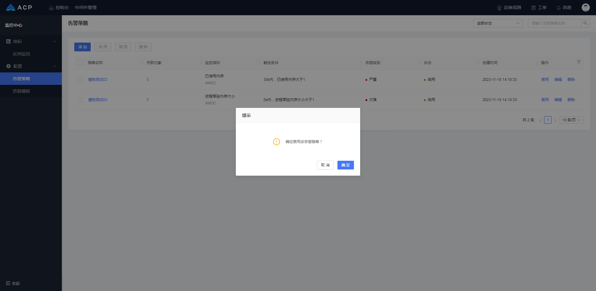启用/禁用告警策略