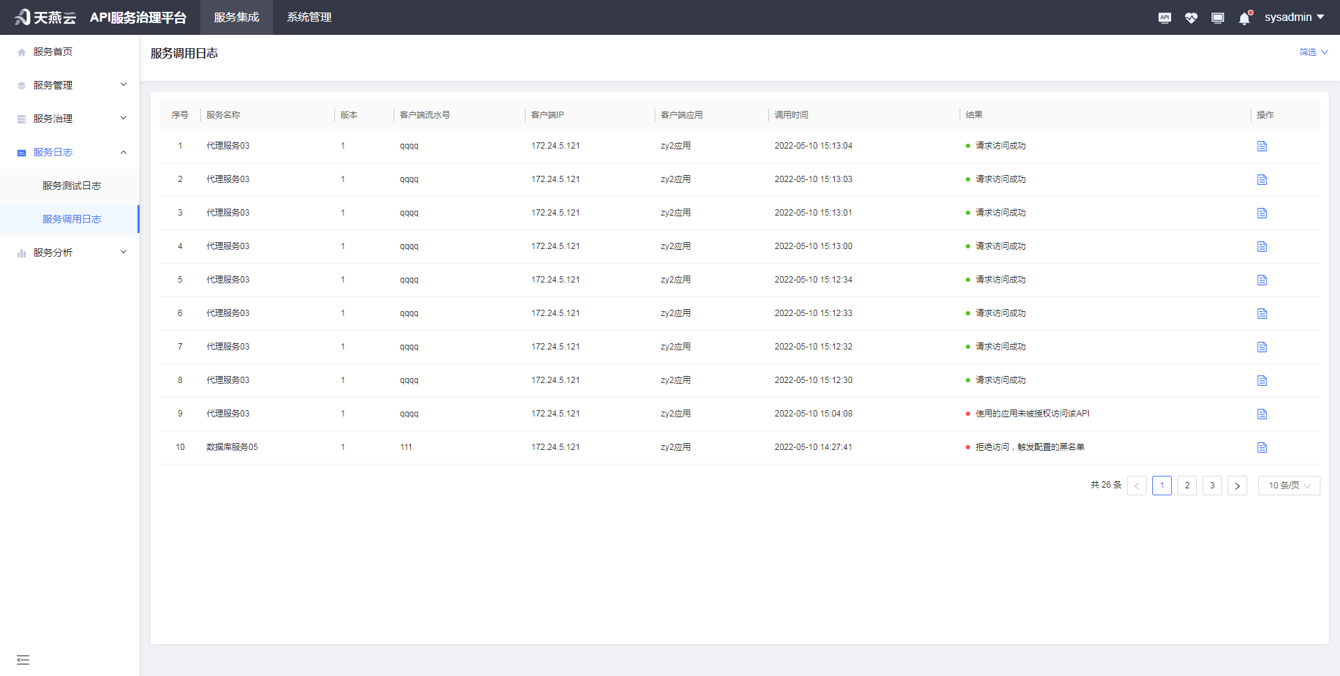 serviceInvokeLog/list