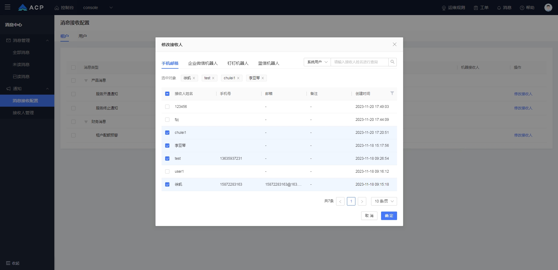 消息接受配置-修改接收人