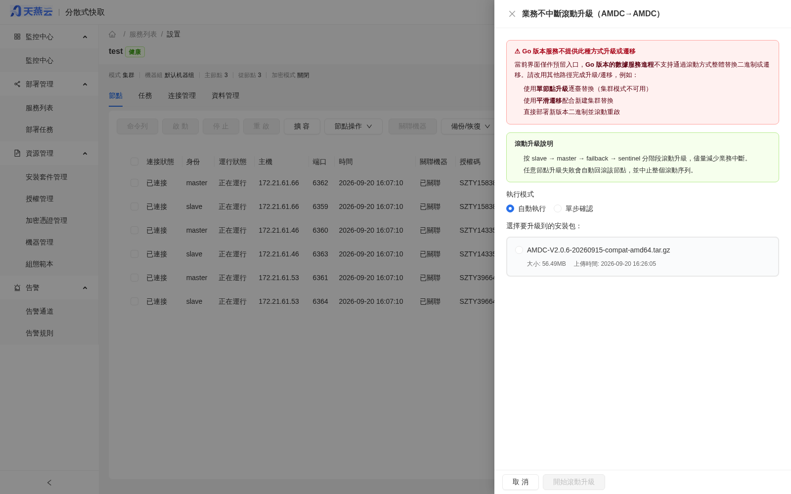 業務不中斷滾動升級